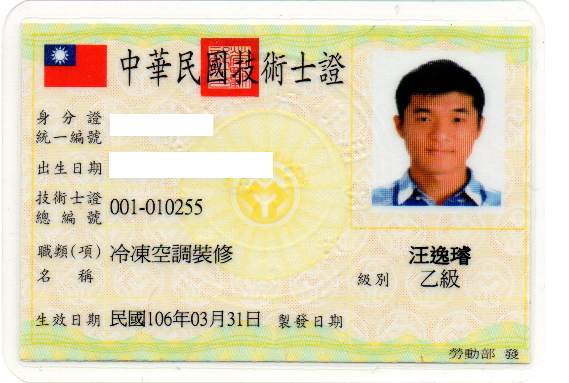 冷凍空調裝修乙級技術士證