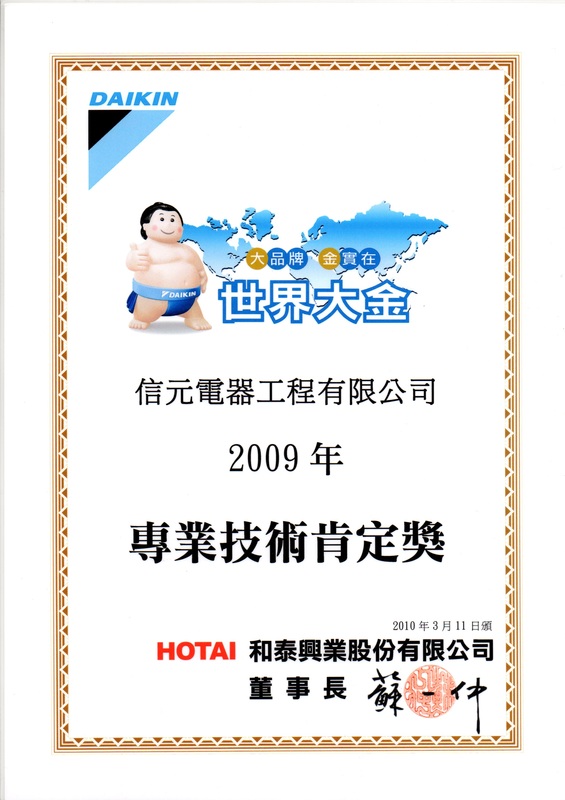2009 專業技術肯定獎