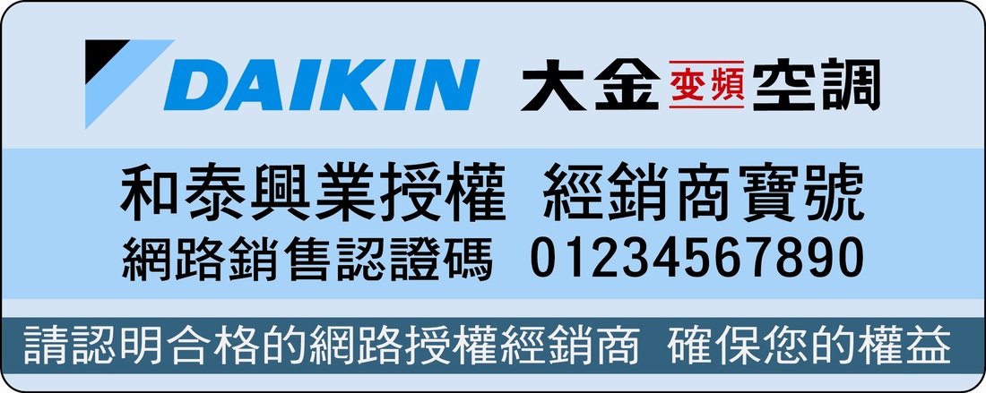 DAIKIN 網路授權經銷商認證