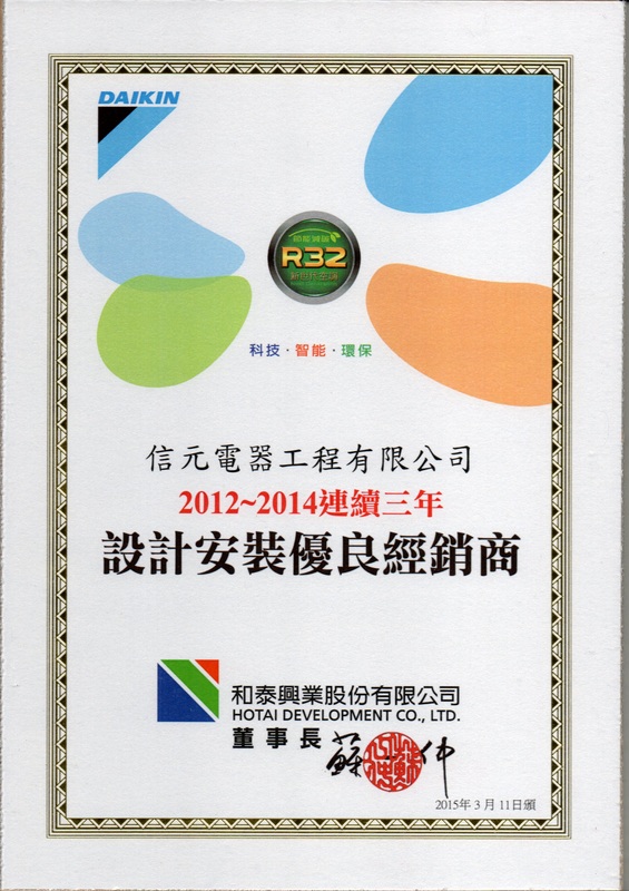 2012～2014 設計安裝優良經銷商