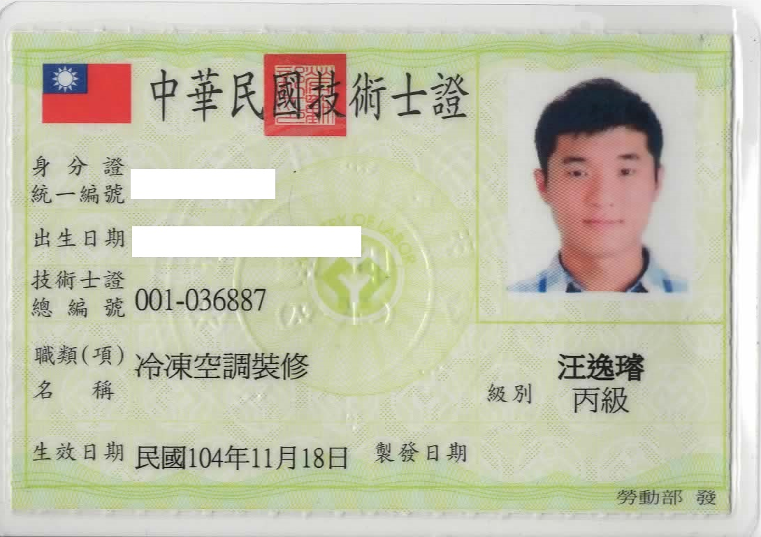 冷凍空調裝修丙級技術士證