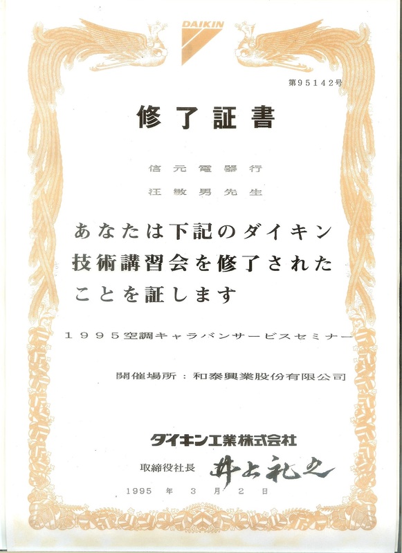 DAIKIN 技術講習修了證書