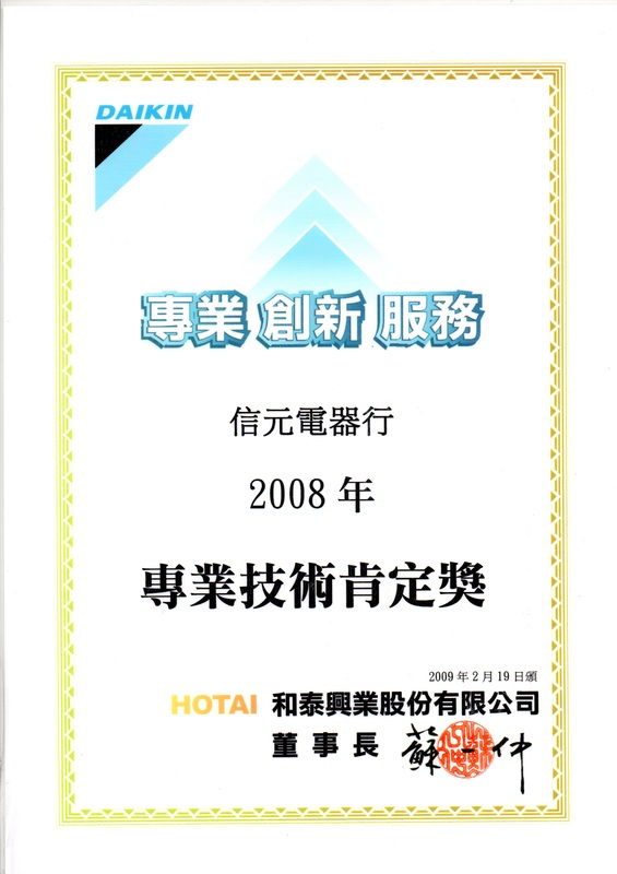 2008 專業技術肯定獎
