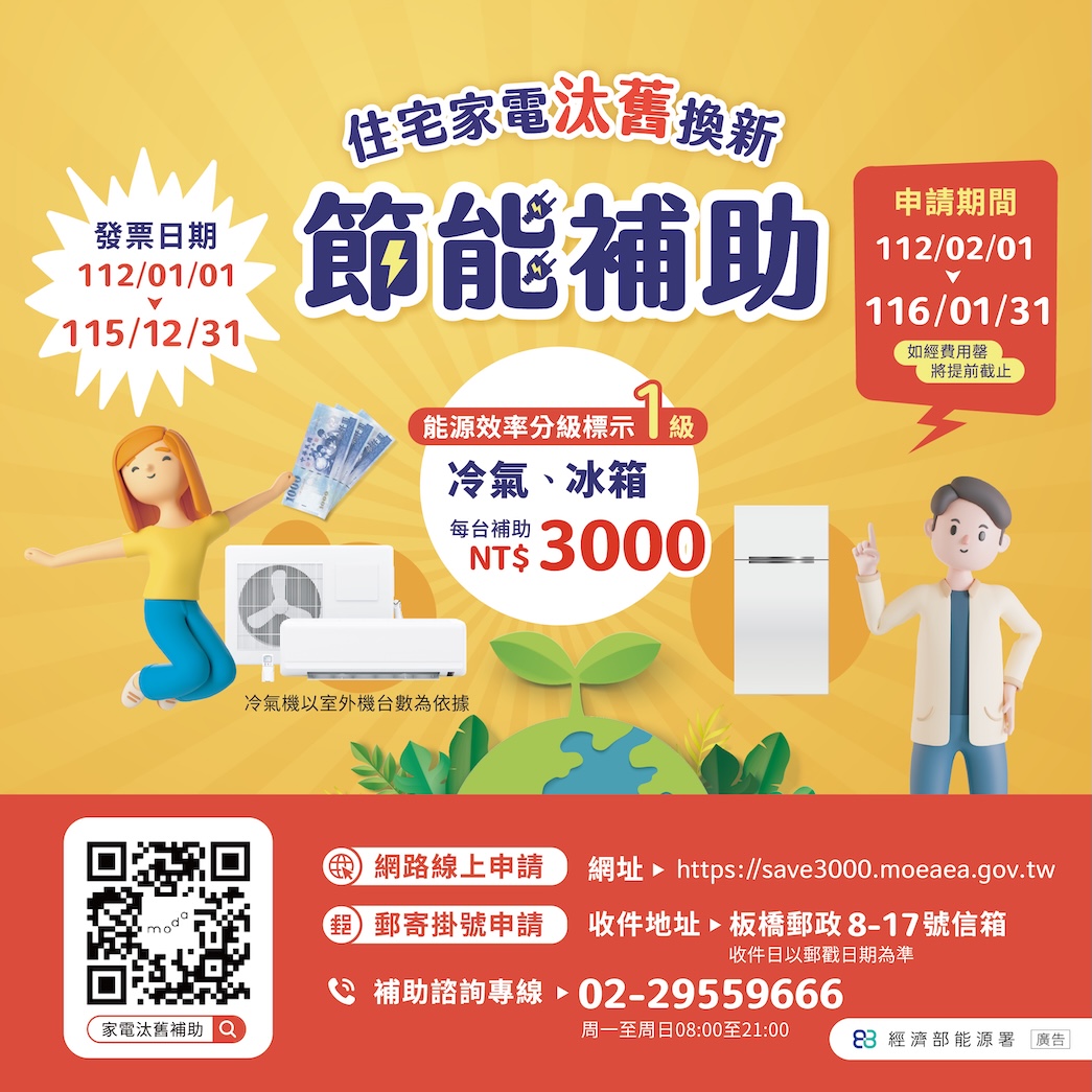 住宅家電汰舊換新節能補助