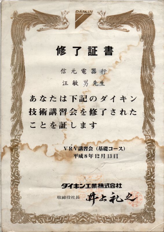 DAIKIN 技術講習修了證書